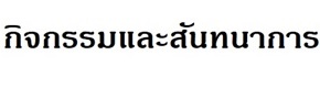 กิจกรรมสันทนาการ เดินทาง ท่องเที่ยว
