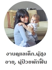 บริการดูแลเด็กเล็ก บริการดูแลผู้ป่วย บริการดูแลคนชรา 