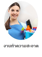 บริการทำความสะอาดบ้าน 