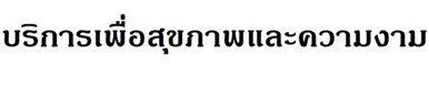 รวมบริการเพื่อสุขภาพและความงามที่ livingclick.com