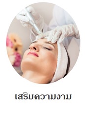 สถานเสริมความงาม คลินิกเสริมความงาม ดีลพิเศษ