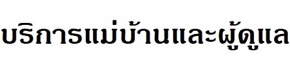 ผู้ให้บริการดูแลผู้สูงอายุ แม่บ้าน ส่งอาหาร ทำความสะอาดบ้าน บริการซักรีด