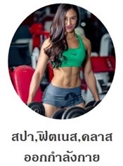 สปา ฟิตเนส สถานออกกำลังกาย คลาสออกกำลังกาย