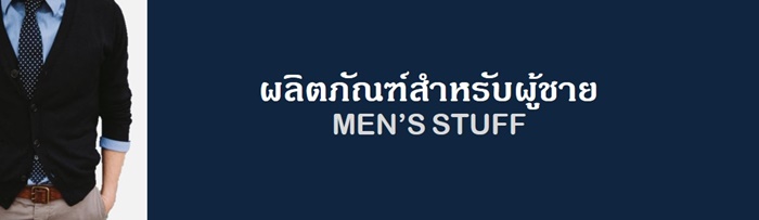 ของใช้ผู้ชาย Men's stuff