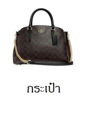 แฟชั่นกระเป๋าผู้หญิง