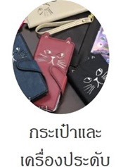 กระเป๋าและเครื่องประดับวัยเก๋า