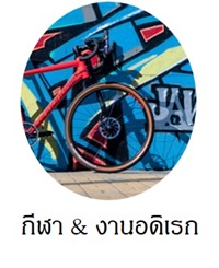 อุปกรณ์กีฬาและงานอดิเรก