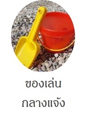 ของเล่นกลางแจ้งเสริมพัฒนาการเด็ก