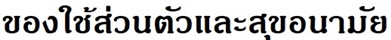 ของใช้ส่วนตัวและสุขอนามัย