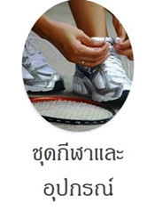 ชุดกีฬาและอุปกรณ์กีฬาสำหรับเด็ก