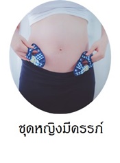 ชุดคลุมท้อง ชุดคุณแม่หลังคลอด