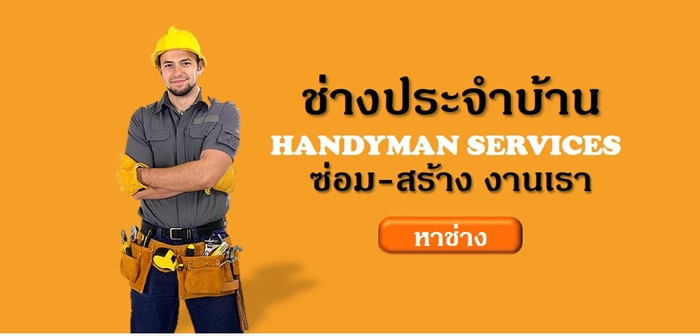 ช่างประจำบ้าน Handyman Services