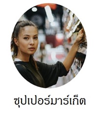 จ่ายตลาดออนไลน์ ซื้ออาหารสดอาหารแห้ง ของใช้ในชีวิตประจำวัน 