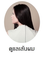 ผลิตภัณฑ์ดูแลผม