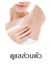ผลิตภัณฑ์ดูแลจุดซ่อนเร้นส่วนตัว