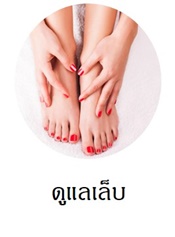 ผลิตภัณฑ์ดูแลเล็บมือและเล็บเท้า