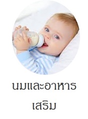 ผลิตนมและอาหารเสริมสำหรับเด็ก
