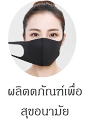 ผลิตภัณฑ์เพื่อสุขอนามัย