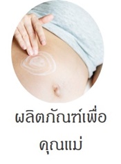 ผลิตภัณฑ์เพื่อคุณแม่ระหว่างตั้งครรภ์