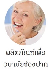 ผลิตภัณฑ์เพื่ออนามัยในช่องปาก