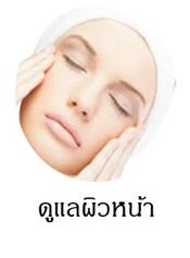 ผลิตภัณฑ์ดูแลผิวหน้า