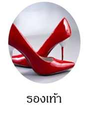 แฟชั่นรองเท้าผู้หญิง
