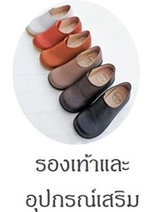 รองเท้าสำหรับผู้สูงอายุและอุปกรณ์เสริม