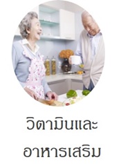 วิตามินและอาหารเสริม