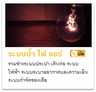 รวมช่างและผู้รับเหมาระบบน้ำ ไฟ แอร์