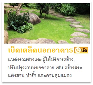 รวมช่างทุกแขนงสำหรับงานเบ็ดเตล็ดนอกอาคาร