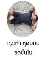 ชุดชั้นใน ชุดนอน ถุงเท้าผู้ชาย