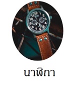 นาฬิกาแฟชั่นผู้ชาย
