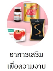 ผลิตภัณฑ์อาหารเสริมและวิตามิน