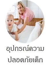 อุปกรณ์ความปลอดภัยเด็ก