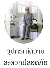 อุปกรณ์ความสะดวกปลอดภัย