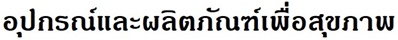 อุปกรณ์และผลิตภัณฑ์เพื่อสุขภาพ