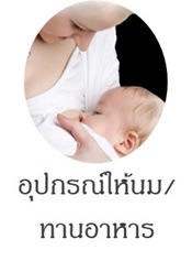 อุปกรณ์ให้นมทานอาหารลูกน้อย
