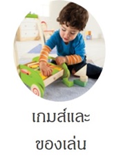 เกมส์และ ของเล่น