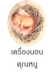 เครื่องนอนคุณหนู
