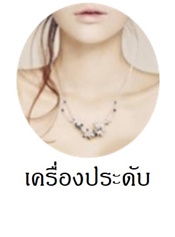 เครื่องประดับผู้หญิง