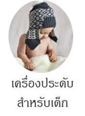 เครื่องประดับสำหรับเด็ก