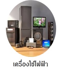 เครื่องใช้ไฟฟ้าในบ้าน แอร์ ตู้เย็น โฮมเธียเตอร์ ทีวีดิจิตัล เครื่องดูดฝุ่น 