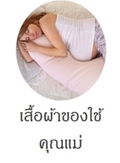 เสื้อผ้าของใช้คุณแม่ตั้งครรภ์