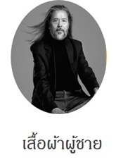 เสื้อผ้าผู้ชาย