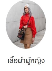 แฟชั่นเสื้อผ้าสาวใหญ่