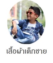 เสื้อผ้าเด็กผู้ชาย