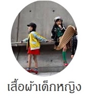 เสื้อผ้าเด็กผู้หญิง