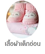 เสื้อผ้าเด็กอ่อน