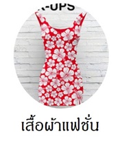 แฟชั่นเสื้อผ้าสาวๆ ทุกสไตล์