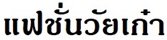 แฟชั่นวัยเก๋า